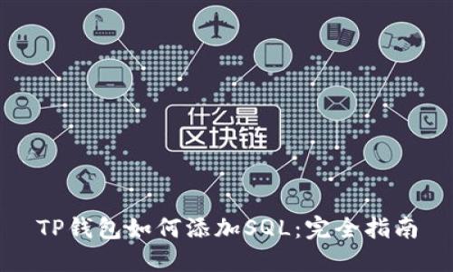 TP钱包如何添加SQL：完全指南