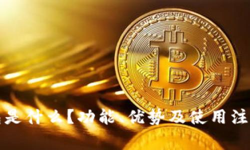 TP同步钱包是什么？功能、优势及使用注意事项详解