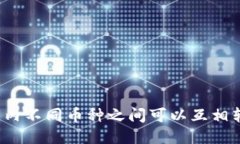TP钱包内不同币种之间可以