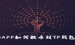 Title: 币安APP如何提币到