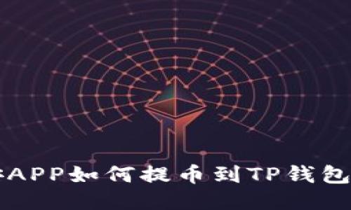 Title: 币安APP如何提币到TP钱包的详细指南