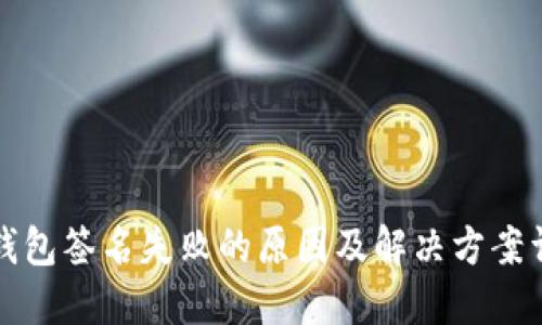 TP钱包签名失败的原因及解决方案详解