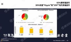 TP钱包中为什么找不到LU