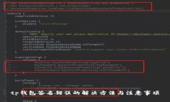 tp钱包签名错误的解决方法