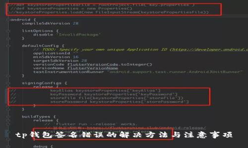 tp钱包签名错误的解决方法与注意事项