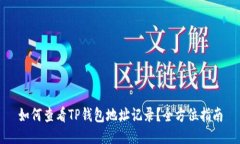 如何查看TP钱包地址记录？