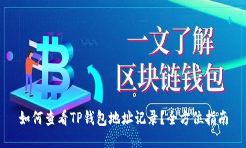 如何查看TP钱包地址记录？全方位指南