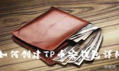 新人如何创建TP币安钱包详