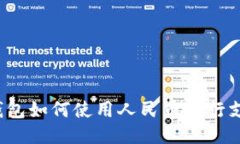TP钱包如何使用人民币进行