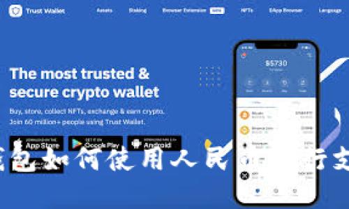 TP钱包如何使用人民币进行支付？