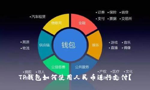 TP钱包如何使用人民币进行支付？