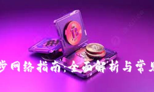 TP钱包同步网络指南：全面解析与常见问题解答