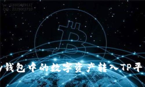 如何将MyKey钱包中的数字资产转入TP平台的详细指南
