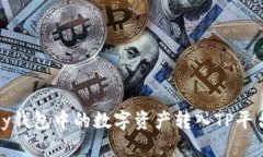 如何将MyKey钱包中的数字资
