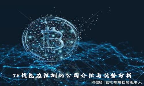 TP钱包在深圳的公司介绍与优势分析