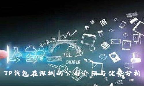 TP钱包在深圳的公司介绍与优势分析