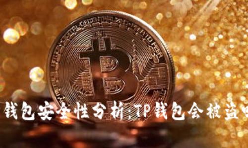 TP钱包安全性分析：TP钱包会被盗吗？