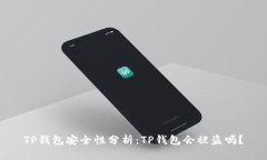 TP钱包安全性分析：TP钱包