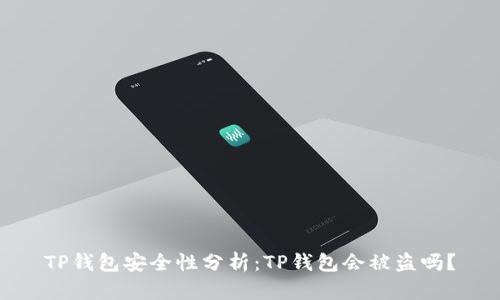 TP钱包安全性分析：TP钱包会被盗吗？