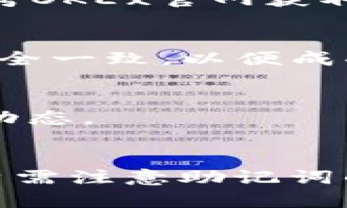 

  如何创建OKEx测试钱包，并用TP钱包进行操作 / 

关键词

 guanjianci TP钱包, OKEx, 测试钱包, 加密货币, 钱包创建 /guanjianci 

---

一、什么是TP钱包与OKEx测试钱包
TP钱包（TokenPocket）是一款功能强大的数字货币钱包，支持多种区块链资产，自带去中心化交易所功能，用户可以在钱包内轻松进行各种加密货币的管理和交易。同时，TP钱包的用户界面友好，适合新手用户使用。它允许用户在移动设备上随时随地管理他们的数字资产。

OKEx测试钱包是OKEx平台为用户提供的一个测试环境，主要用于开发者和用户测试新功能或进行交易模拟。测试钱包与正式钱包不同，用户不需要用真实货币进行交易，可以使用测试网络的代币进行操作，这种方式非常适合初学者了解数字货币的操作流程。

二、创建OKEx测试钱包的步骤
创建OKEx测试钱包的过程相对简单，但需要用户具备一定的区块链知识。具体步骤如下：

h41. 下载TP钱包/h4
首先，用户需要在应用商店下载并安装TP钱包。TP钱包在Android和iOS平台都可以下载，用户根据自己的设备选择相应版本进行安装。

h42. 注册或创建新钱包/h4
安装完成后，用户打开TP钱包。如果是首次使用，用户需要选择“创建钱包”，根据提示完成助记词的生成和确认。建议用户妥善保存助记词，以免丢失后无法找回钱包。

h43. 进入OKEx测试网络/h4
在TP钱包主界面，用户可以看到“添加网络”选项，点击进入后，选择“自定义网络”功能。在网络类型中选择“OKEx测试网络”，填写相关信息。用户可以参考OKEx官网提供的测试网络参数，确保信息的准确性。

h44. 添加测试代币/h4
完成OKEx测试网络的设置后，用户可以在TP钱包中添加测试代币。在“资产”页面中选择“添加代币”，根据指示选择相应的代币，用户可以获取到测试网络中的虚拟代币进行使用。

h45. 完成设置，开始测试/h4
所有设置完成后，用户可以在TP钱包中操作OKEx测试钱包，进行模拟交易、转账等测试。用户可以在测试环境中自由操作，了解钱包功能和加密货币的使用流程。

三、TP钱包的主要功能及优势
TP钱包不仅支持OKEx测试钱包，还提供多种功能和服务，成为用户管理数字资产的理想选择。以下是TP钱包的一些主要功能：

h41. 多链资产管理/h4
TP钱包支持多个区块链，包括以太坊、EOS、比特币等，用户可以在同一个平台内管理不同类型的数字资产。这样的多链支持使得用户体验更加顺畅，减少了在不同钱包之间切换的麻烦。

h42. 安全性高/h4
TP钱包注重用户资产的安全性，采用多种安全措施，包括助记词管理、私钥保护等，确保用户资金的安全。同时，TP钱包也支持生物识别登录，提升了使用便捷性。

h43. 去中心化交易所/h4
TP钱包内置去中心化交易所，用户可以直接在钱包内进行交易，无需将资产转入集中交易所，减少了安全隐患。此外，去中心化交易所为用户提供更多交易对选择，提高了流动性。

h44. 社区支持与用户反馈/h4
TP钱包拥有强大的社区支持，用户可以在各大社交平台找到TP钱包的相关信息以及使用指南。此外，TP钱包开发团队非常重视用户反馈，快速响应用户需求，对钱包进行持续和改进。

四、可能遇到的问题及解决办法
在使用TP钱包创建OKEx测试钱包过程中，用户可能会遇到一些问题。以下是五个常见问题及其解决办法：

h41. 助记词丢失该怎么办？/h4
助记词是用户资产安全的关键，一旦丢失，用户将无法找回钱包中的资产。因此，在创建钱包时，务必妥善保存助记词。如果不慎丢失，联系TP钱包的客服可能也不会帮助找回，因为助记词是用户自主管理的信息。

h42. 如何进行代币的转账？/h4
在TP钱包中转账代币非常简单，用户只需要在资产页面选择要转账的代币，输入接收地址和转账金额，然后确认即可。在使用OKEx测试钱包时，用户需确保输入正确的测试地址，以免造成损失。

h43. 为什么无法连接到OKEx测试网络？/h4
如果用户发现无法连接到OKEx测试网络，可能是由于网络设置不正确。用户需确保在TP钱包中填写的网络参数是准确的，包括随机生成的网络ID和RPC的地址。可以参考OKEx官网获取最新的技术参数。

h44. 如何恢复钱包？/h4
如果用户更换了设备或者卸载了TP钱包，可以通过助记词来恢复钱包。打开TP钱包，选择“恢复钱包”，输入助记词即可找回之前的钱包。确保输入的助记词顺序和拼写完全一致，以便成功恢复钱包。

h45. 如何清楚了解各个代币的行情？/h4
TP钱包通常提供市场行情查看功能，用户可以在资产页面点击“行情”来查看当前所持代币的最新价格。此外，还可以通过各大加密货币交易所查询实时数据，了解市场动态。

五、总结
综上所述，创建OKEx测试钱包并在TP钱包中进行操作的步骤相对简单。TP钱包为用户提供了丰富的功能和高安全性，让用户能够高效管理数字资产。在使用过程中，用户需注意助记词的保护，同时掌握钱包的基本操作，以便顺利进行交易和资产管理。随着区块链技术的发展，会有越来越多的用户加入数字货币的世界，学习和发展能力也是非常关键的。

希望本篇文章能为想要创建OKEx测试钱包的用户提供有效的指导，让大家在加密货币的世界中更加得心应手。