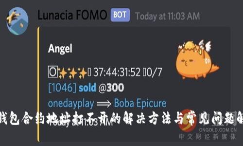 tp钱包合约地址打不开的解决方法与常见问题解答