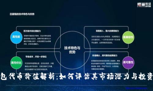TP钱包代币价值解析：如何评估其市场潜力与投资前景