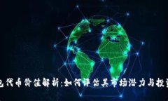 TP钱包代币价值解析：如何