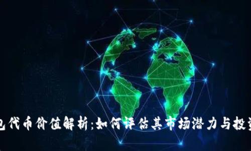 TP钱包代币价值解析：如何评估其市场潜力与投资前景