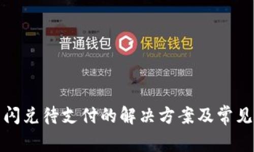 : TP钱包闪兑待支付的解决方案及常见问题解析