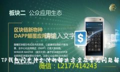 : TP钱包闪兑待支付的解决