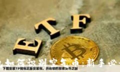   TP钱包如何识别空气币：