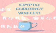 下载tp钱包软件并安装关键