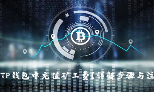 如何在TP钱包中充值矿工费？详解步骤与注意事项