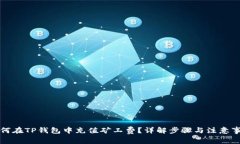 如何在TP钱包中充值矿工费