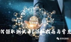 TP钱包如何领取测试币？详