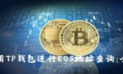 如何使用TP钱包进行EOS地址