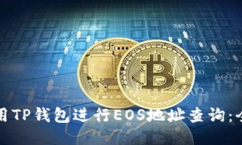 如何使用TP钱包进行EOS地址查询：全面指南