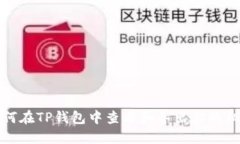 如何在TP钱包中查看和导出