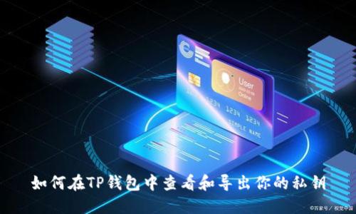 如何在TP钱包中查看和导出你的私钥