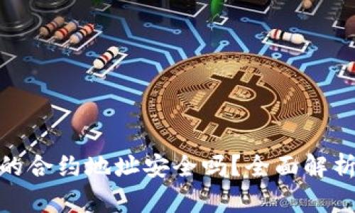 tp钱包搜索的合约地址安全吗？全面解析与风险防控