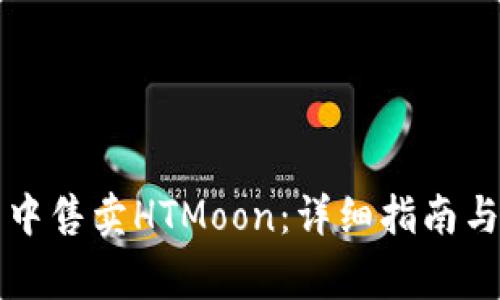 如何在TP钱包中售卖HTMoon：详细指南与常见问题解答