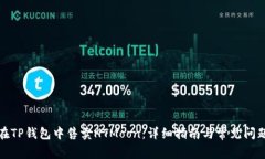 如何在TP钱包中售卖HTMoo