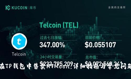 如何在TP钱包中售卖HTMoon：详细指南与常见问题解答