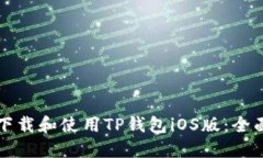 如何下载和使用TP钱包iO