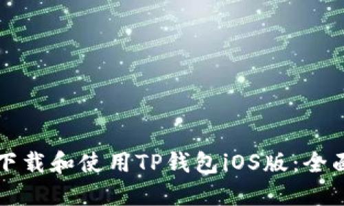 如何下载和使用TP钱包iOS版：全面指南