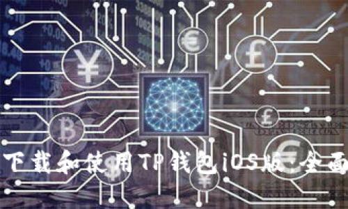 如何下载和使用TP钱包iOS版：全面指南