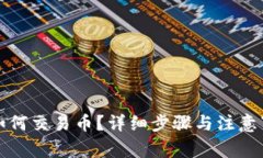 TP钱包如何交易币？详细步