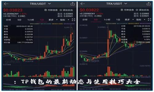 : TP钱包的最新动态与使用技巧大全