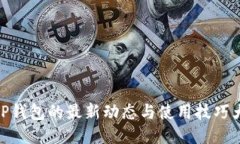 : TP钱包的最新动态与使用