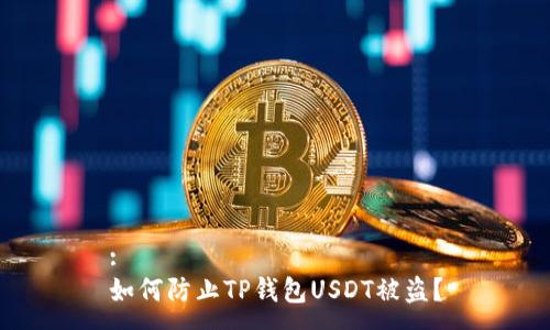 :
如何防止TP钱包USDT被盗？